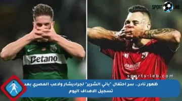 ظهور نادر.. سر احتفال “باني الشرير” لجراديشار ولاعب المصري بعد تسجيل الأهداف اليوم
